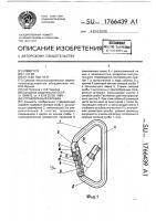 Страховочный карабин Страховочный карабин