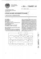 Устройство для контроля логических схем Устройство для контроля логических схем