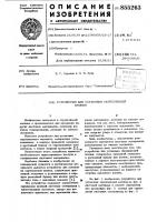 Устройство для установки скрепляющей кнопки Устройство для установки скрепляющей кнопки