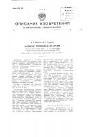 Укупорочное приспособление для бутылок Укупорочное приспособление для бутылок