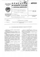 Патент ссср 409253 Патент ссср 409253