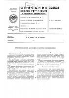 Патент ссср  322578