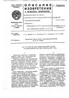 Устройство для поверхностной закалки металлических заготовок импульсами тока Устройство для поверхностной закалки металлических заготовок импульсами тока