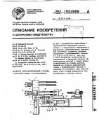 Металлорежущий станок Металлорежущий станок