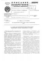 Станок для шлифования монтажной фаски внутреннего кольца подшипника качения Станок для шлифования монтажной фаски внутреннего кольца подшипника качения