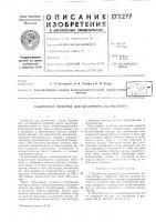 Патент ссср 173277 Патент ссср 173277