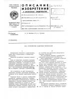 Устройство задержки импульсов Устройство задержки импульсов