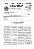 Устройство для кольцевания виноградной лозы Устройство для кольцевания виноградной лозы