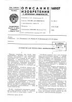 Устройство для посола мяса шприцеваниемаатс!г.»:о- iiтех!1* и-идя ''с-^^'^}х;п:и:л Устройство для посола мяса шприцеваниемаатс!г.»:о- iiтех!1* и-идя ''с-^^'^}х;п:и:л