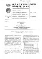 Патент ссср 367576 Патент ссср 367576