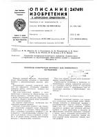 Патент ссср 247491 Патент ссср 247491