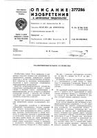 Расформировательное устройство Расформировательное устройство