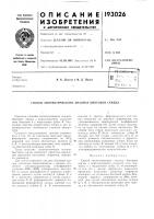 Патент ссср 193026 Патент ссср 193026