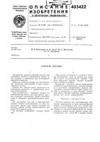Патент ссср  403422