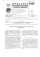 Моющая композиция для очистки металлических Моющая композиция для очистки металлических
