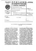 Устройство для автоматического переключения нагрузки Устройство для автоматического переключения нагрузки