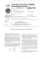 Патент ссср 203576 Патент ссср 203576