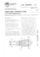 Анкерное натяжное устройство для арматурных пучков Анкерное натяжное устройство для арматурных пучков