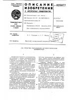 Патент ссср 825077 Патент ссср 825077
