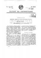 Захватный снаряд для транспортирования болванок и т.п. Захватный снаряд для транспортирования болванок и т.п.