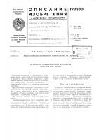 Патент ссср  193830