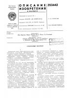 Патент ссср 353442 Патент ссср 353442