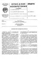 Патент ссср 396870 Патент ссср 396870
