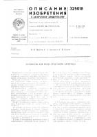 Патент ссср  325018