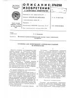 Установка для непрерывного формования изделий