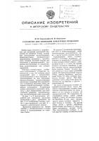 Устройство для навивания арматурной проволоки Устройство для навивания арматурной проволоки