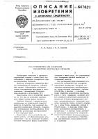 Устройство для измерения параметров импульсных сигналов Устройство для измерения параметров импульсных сигналов