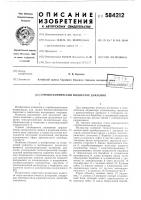 Стробоскопический индикатор давления Стробоскопический индикатор давления