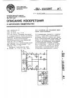 Устройство для управления реверсивным электроприводом Устройство для управления реверсивным электроприводом