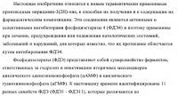 Производные пиридазин-3(2h)-она и их применение в качестве ингибиторов фдэ4 Производные пиридазин-3(2h)-она и их применение в качестве ингибиторов фдэ4