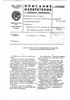 Устройство для определения параметровпьезоэлектрических резонаторов Устройство для определения параметровпьезоэлектрических резонаторов