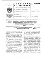 Патент ссср 428938 Патент ссср 428938