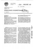 Устройство для восстановления железобетонной плиты Устройство для восстановления железобетонной плиты