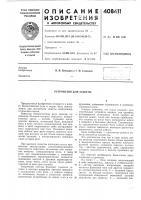 Устройство для защиты Устройство для защиты
