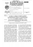 Патент ссср 250180 Патент ссср 250180