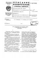 Устройство для поения птицы к конвйеерным клеточным батареям Устройство для поения птицы к конвйеерным клеточным батареям