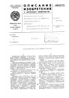 Устройство для навивки спирали Устройство для навивки спирали