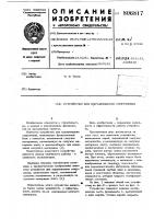 Устройство для выравниваниясооружения Устройство для выравниваниясооружения