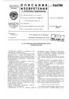 Устройство для формования горла стеклоизделия Устройство для формования горла стеклоизделия