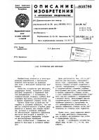 Устройство для фиксации Устройство для фиксации