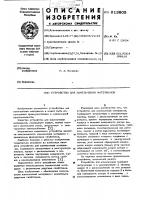 Устройство для измельчения материалов Устройство для измельчения материалов