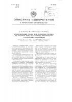 Копировальный станок для нанесения рисунка на печатные валы отделочного производства текстильных предприятий Копировальный станок для нанесения рисунка на печатные валы отделочного производства текстильных предприятий