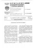Патент ссср 410520 Патент ссср 410520
