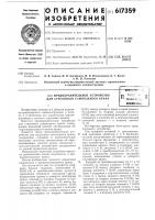 Предохранительное устройство для стрелового самоходного крана Предохранительное устройство для стрелового самоходного крана