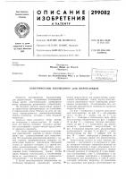 Патент ссср 299082 Патент ссср 299082