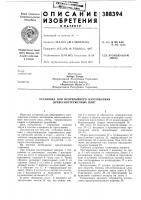 Патент ссср 388394 Патент ссср 388394